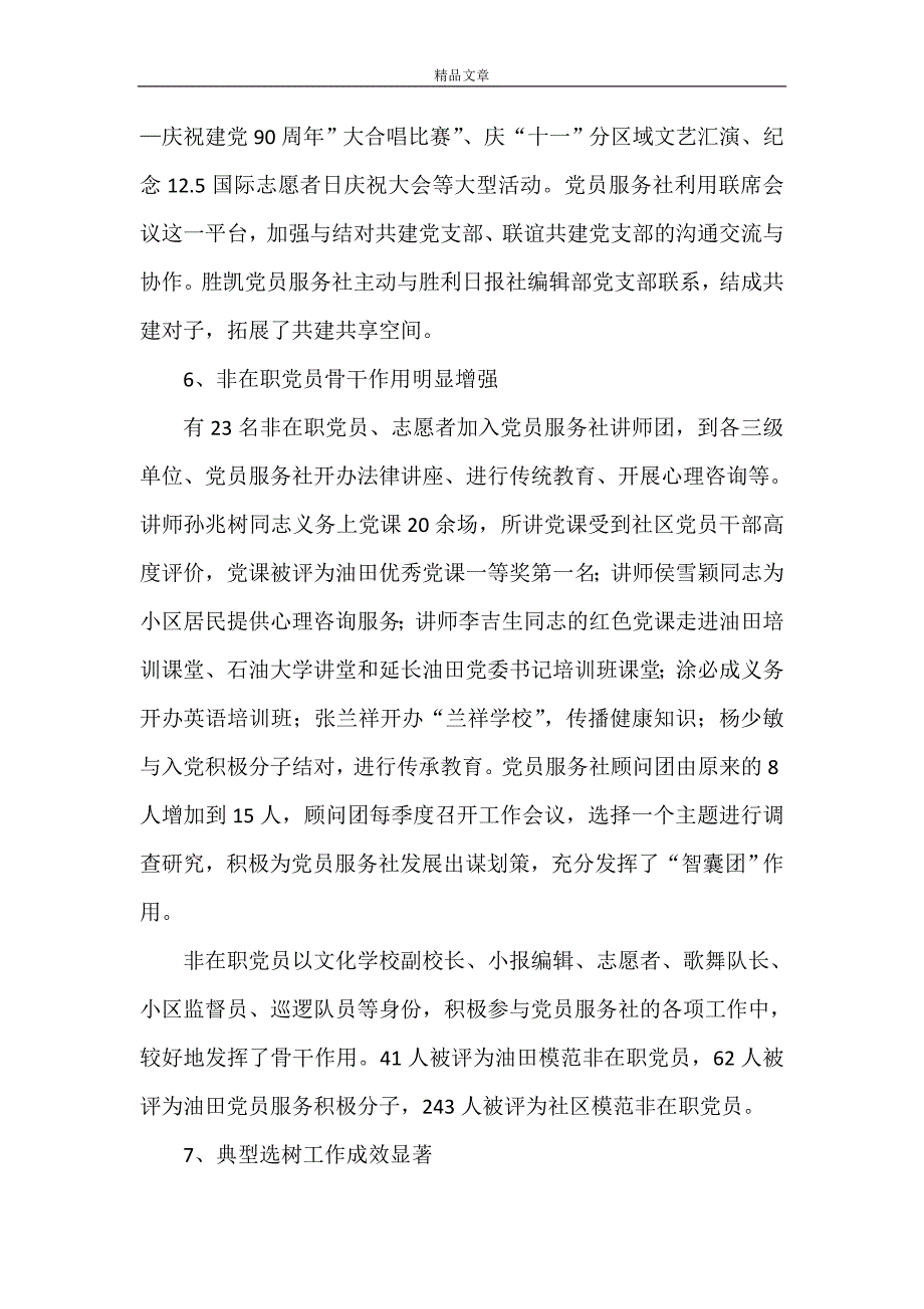 《胜北党员服务社工作总结和安排》_第4页