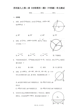 苏科版九年级上册第二章《对称图形—圆》（中档题）单元测试