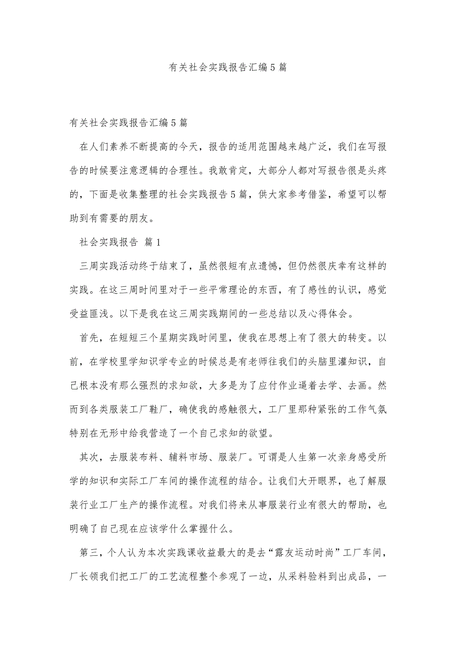 有关社会实践报告汇编5篇精品办公资料_第1页