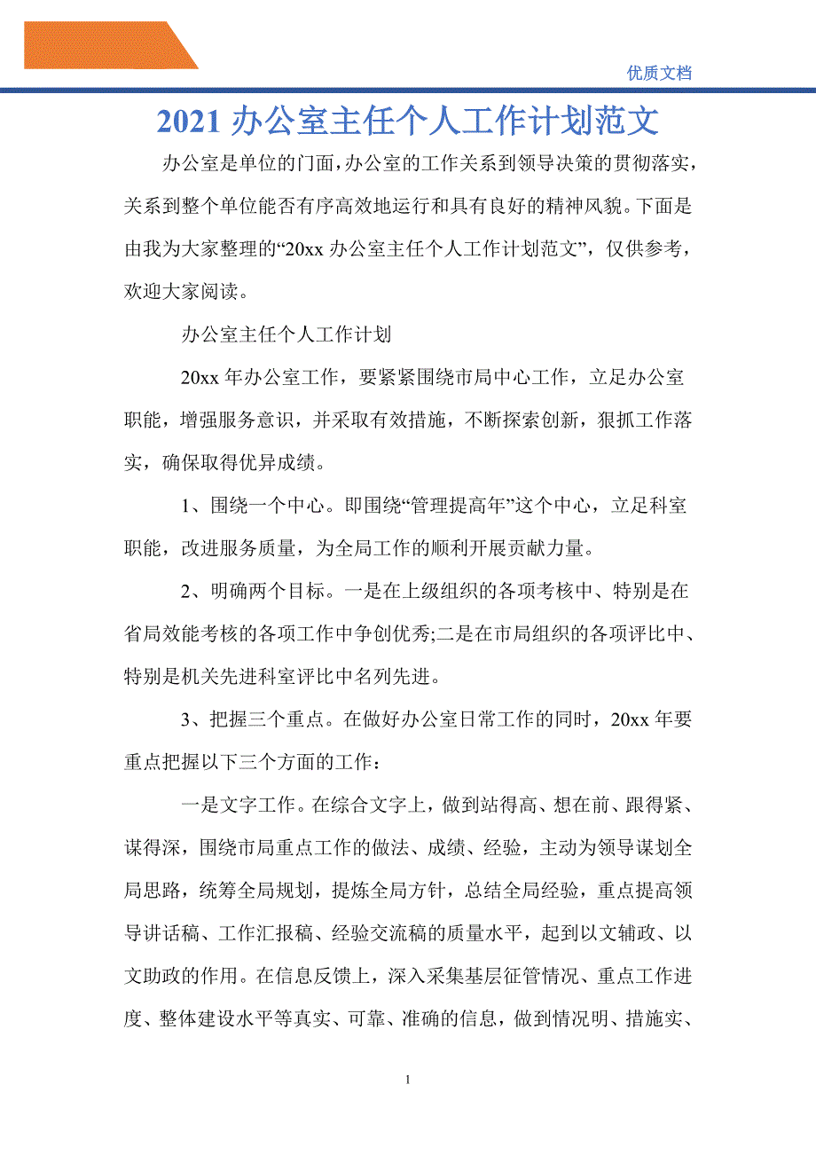 最新2021办公室主任个人工作计划范文_第1页