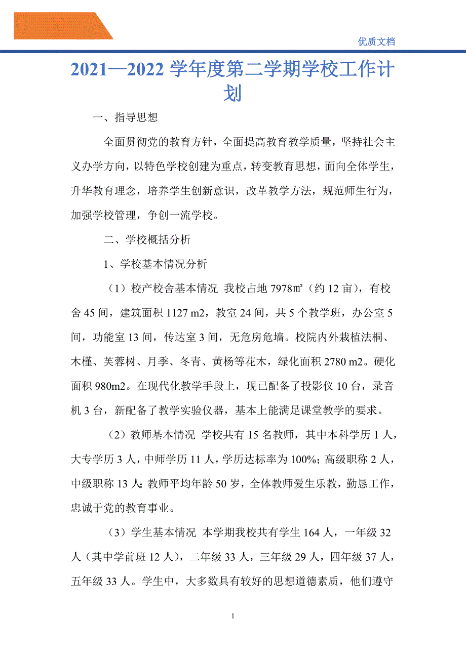 最新2021—2022学年度第二学期学校工作计划_1_第1页