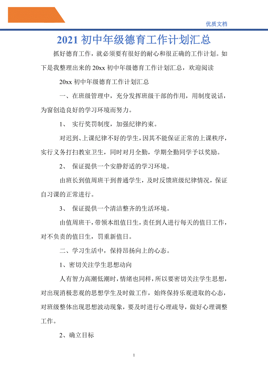 最新2021初中年级德育工作计划汇总_第1页