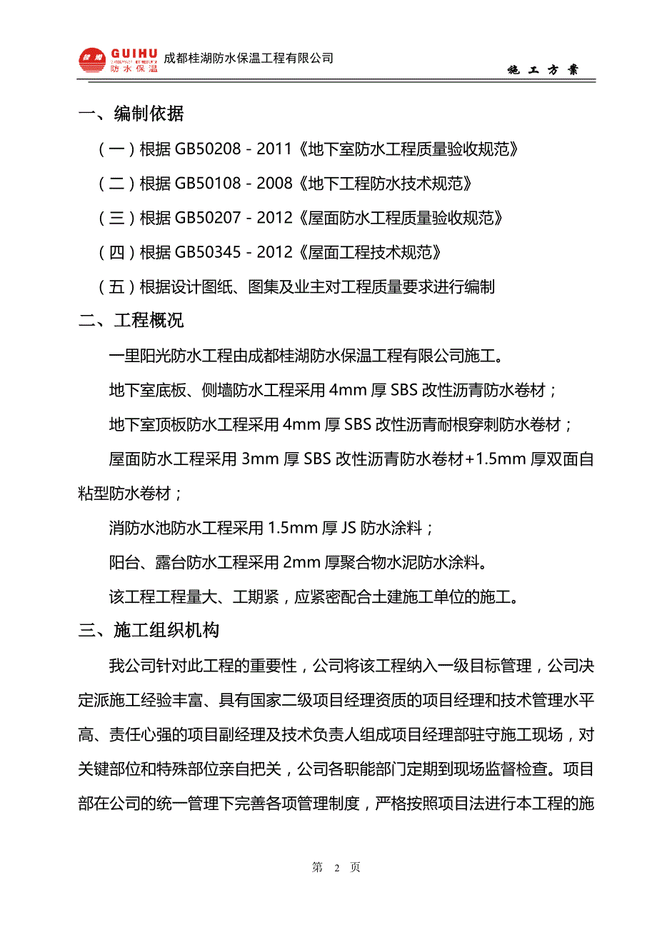 [精选]一里阳光防水工程施工方案_第2页