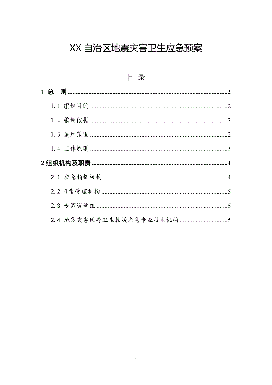 省级地震灾害卫生应急预案（2020年）_第1页