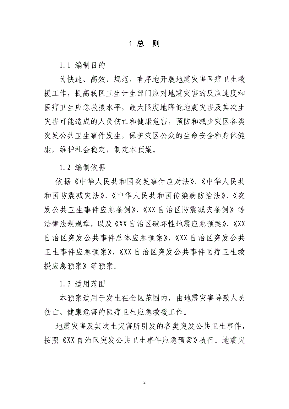 省级地震灾害卫生应急预案（2020年）_第2页