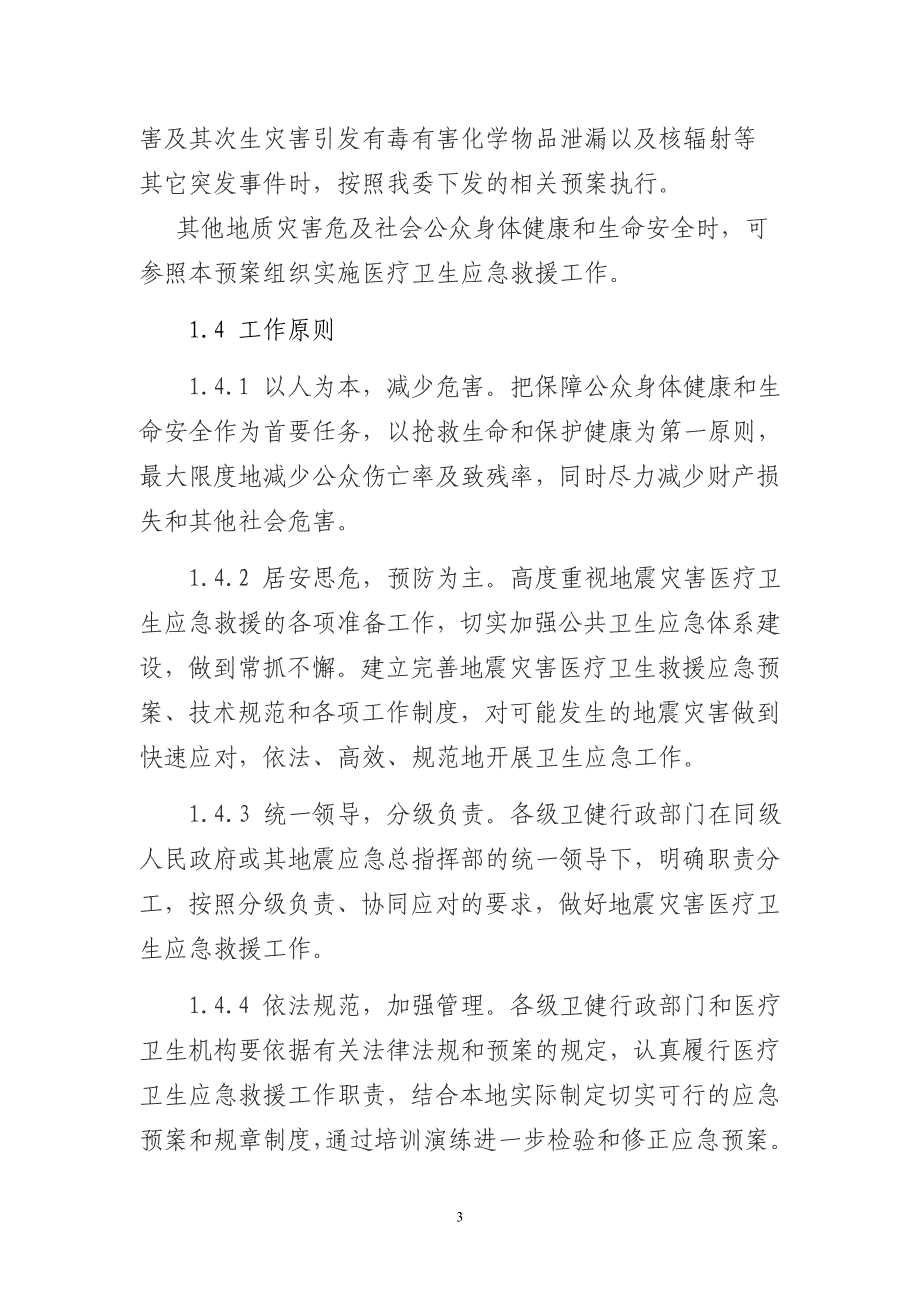 省级地震灾害卫生应急预案（2020年）_第3页