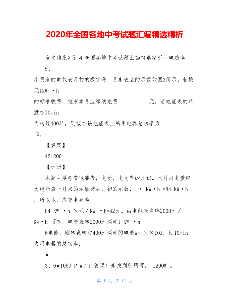 2021年全国各地中考试题汇编精选精析【新】_第1页