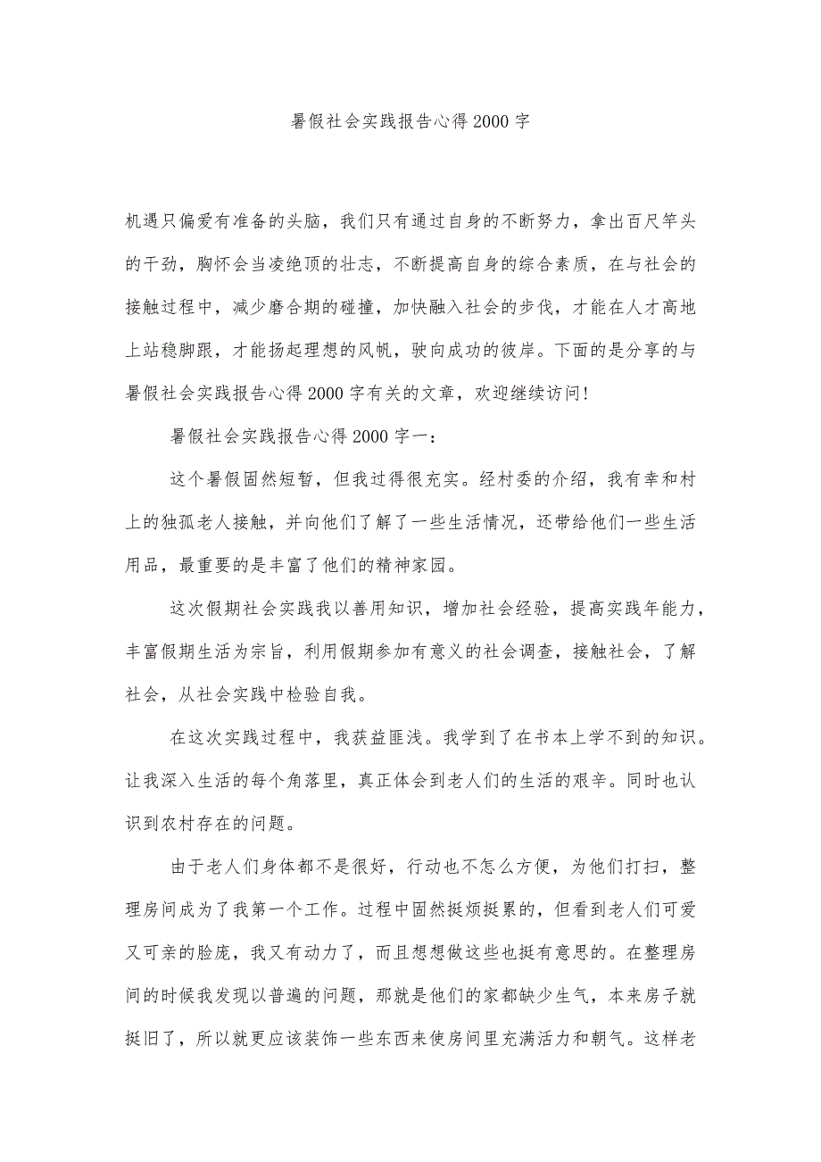 暑假社会实践报告心得2000字精品办公资料_第1页