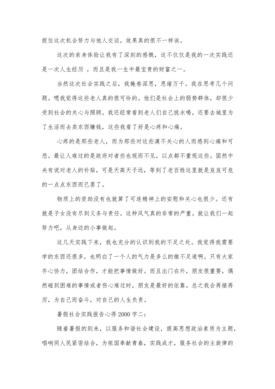 暑假社会实践报告心得2000字精品办公资料_第3页