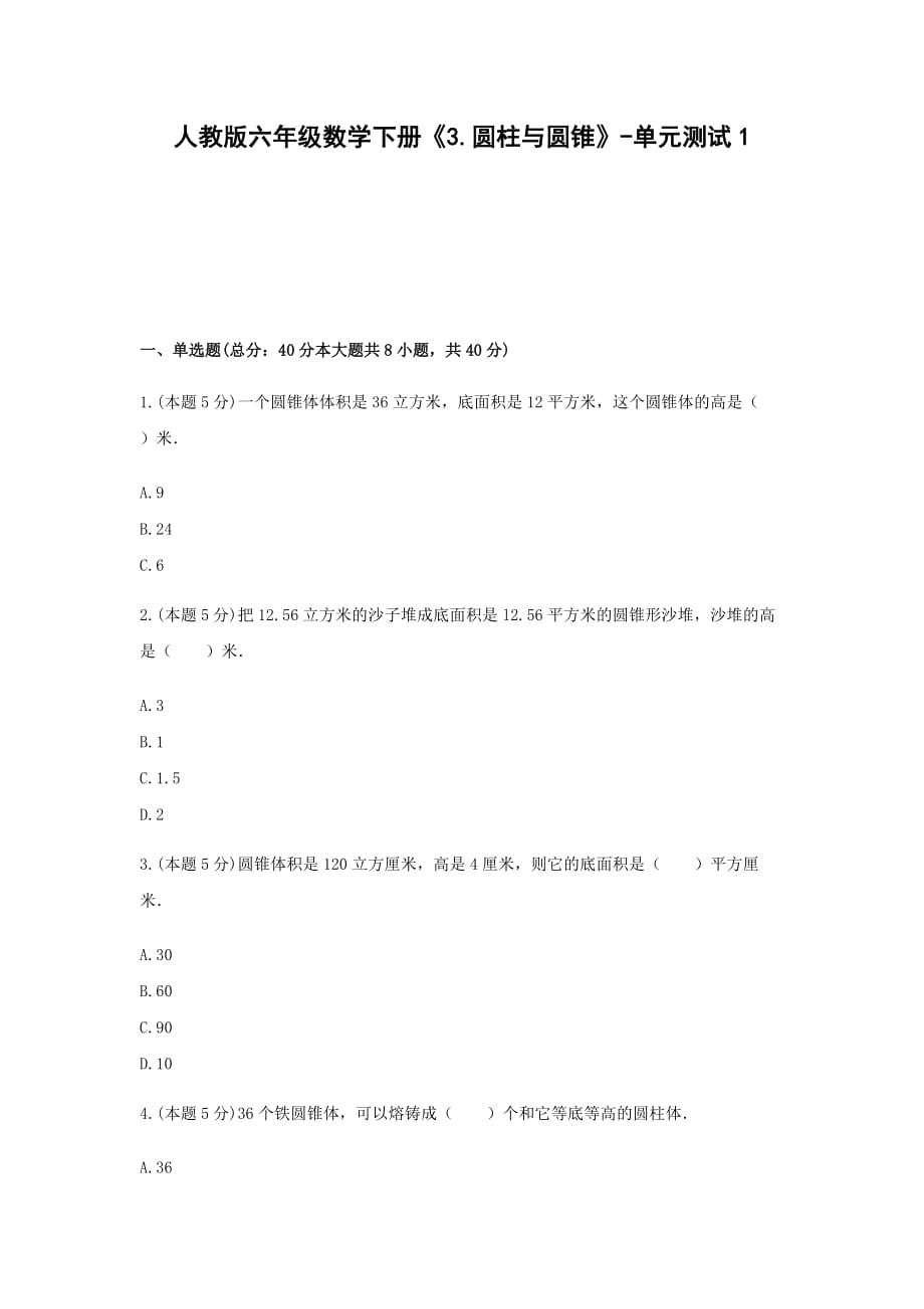 六年级数学下册《3.圆柱与圆锥》-单元测试1 无答案人教版_第1页