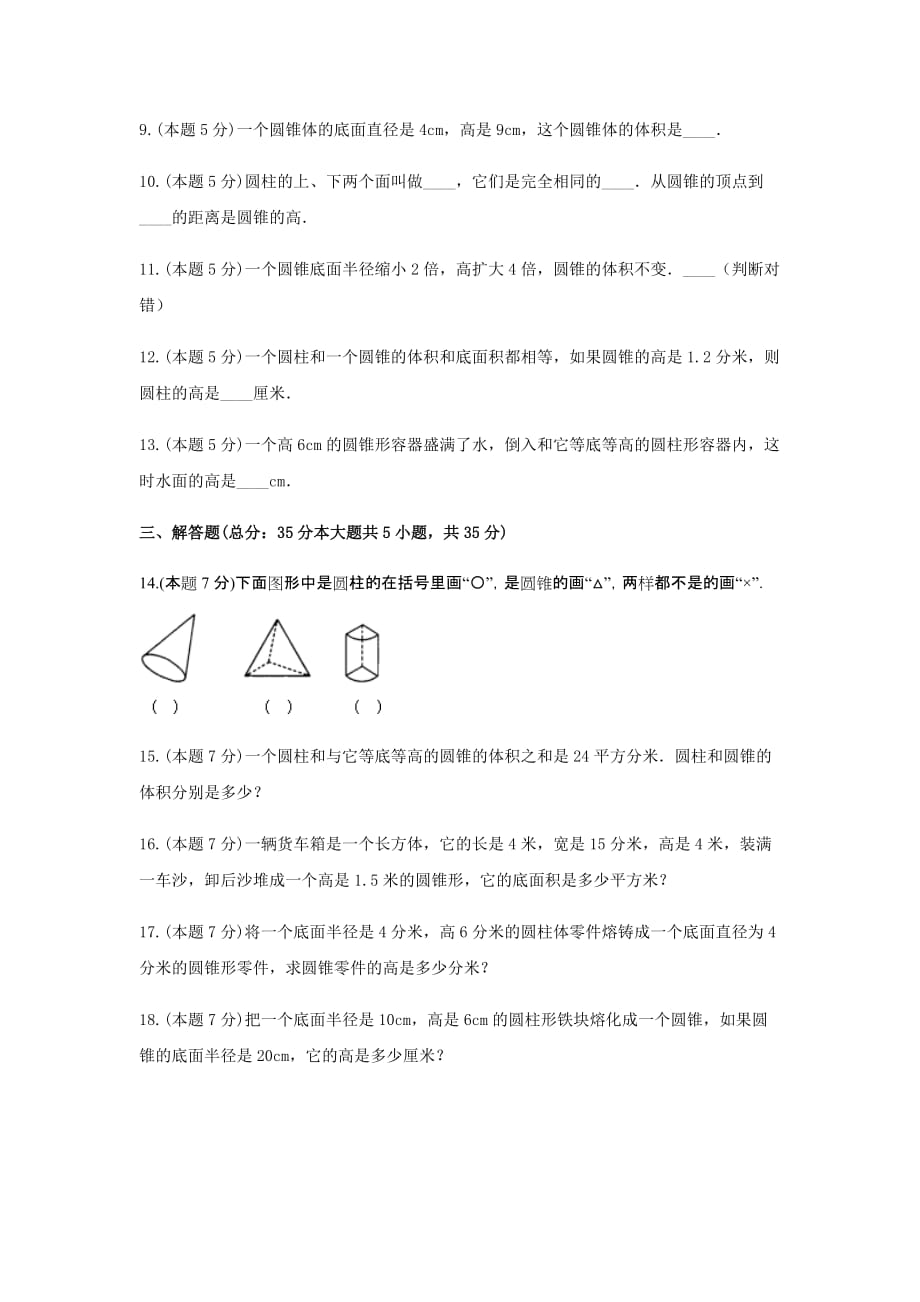 六年级数学下册《3.圆柱与圆锥》-单元测试1 无答案人教版_第3页