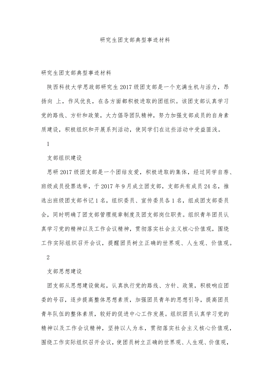 研究生团支部典型事迹材料精品办公资料_第1页