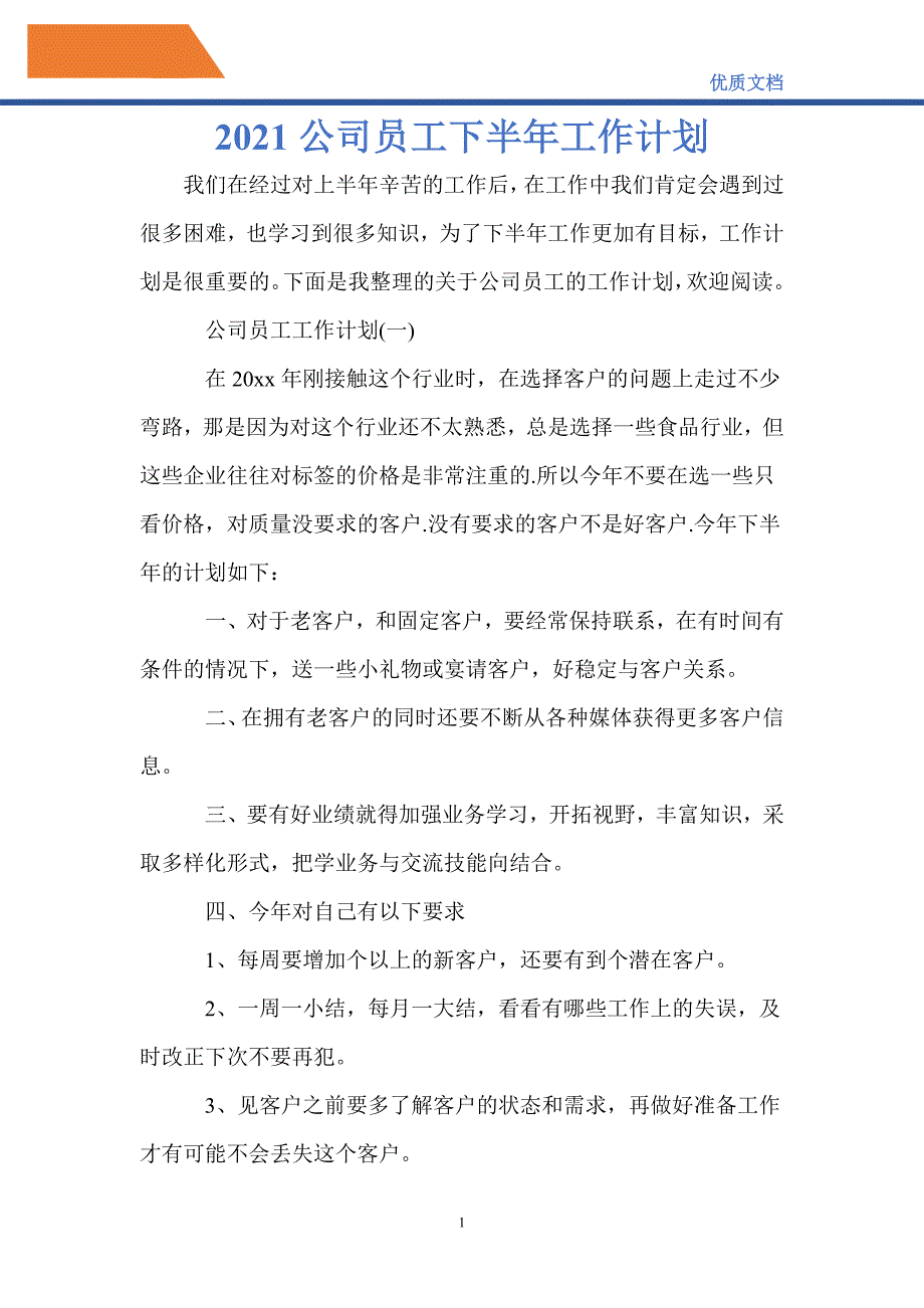 最新2021公司员工下半年工作计划_第1页