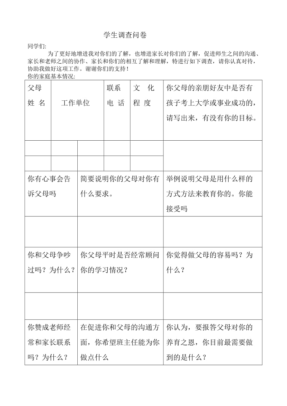 家长会问卷文档_第1页