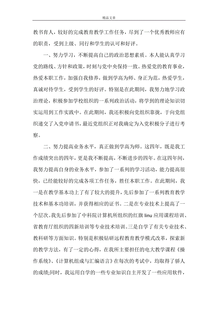 《2021最新职称评定个人总结模板》_第4页