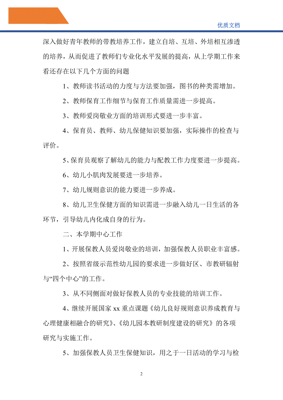 最新2021保教部门工作计划范文_第2页