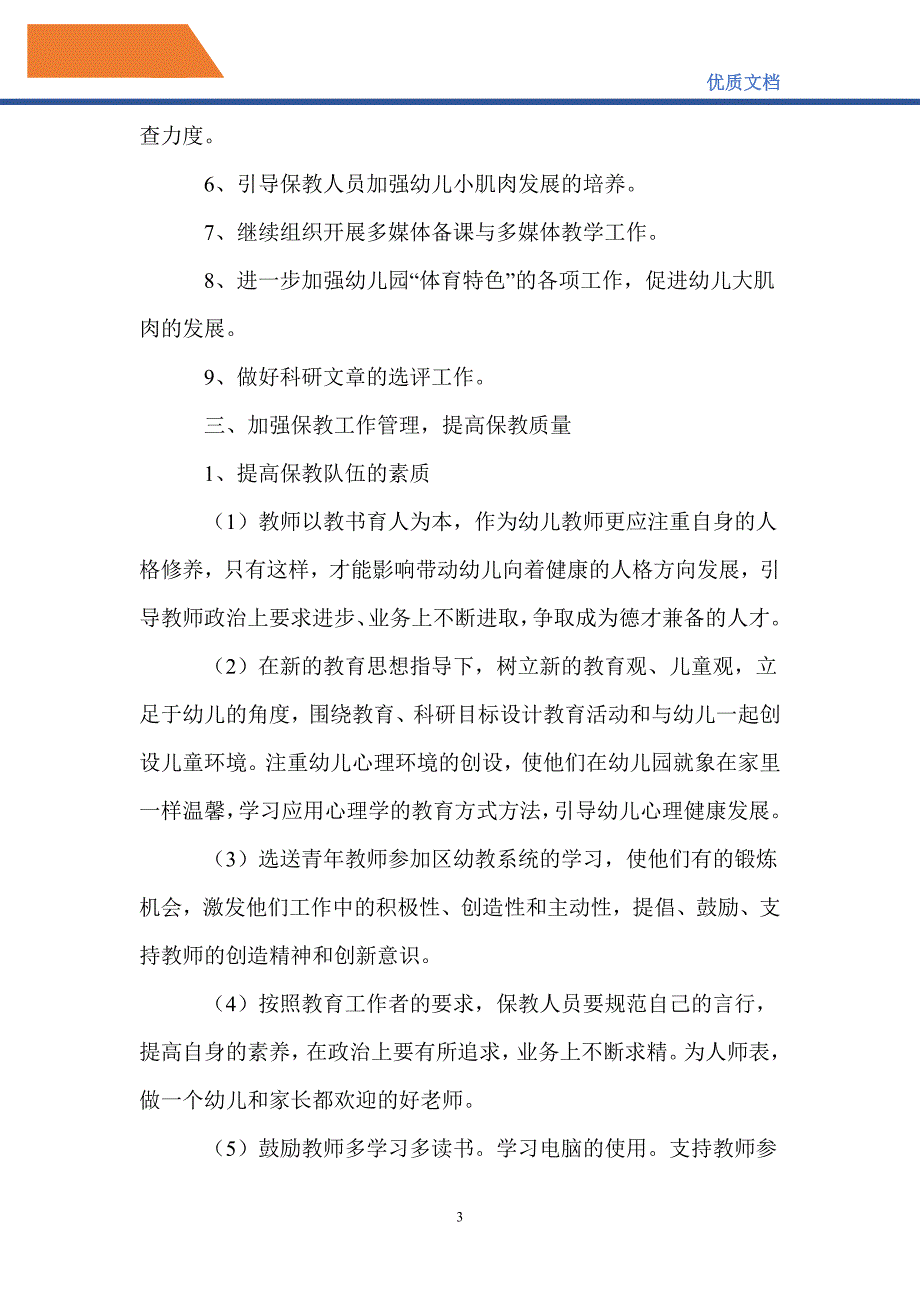 最新2021保教部门工作计划范文_第3页