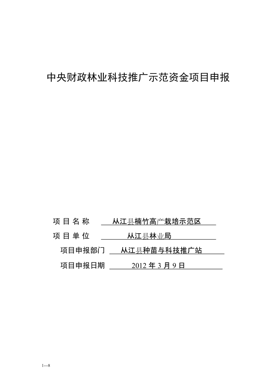 [精选]从江县楠竹高产项目申报书_第1页