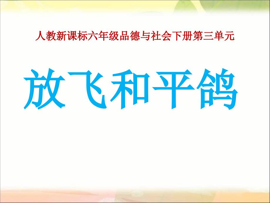 人教版小学品德六年级下册《3.2放飞和平鸽》PPT课件 (2)_第1页