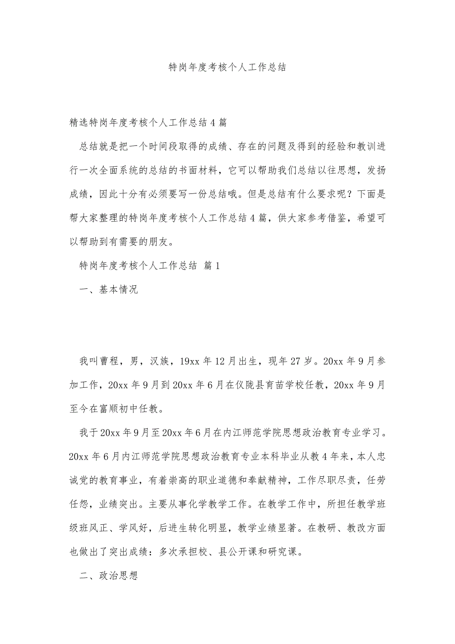 特岗年度考核个人工作总结精品办公资料_第1页