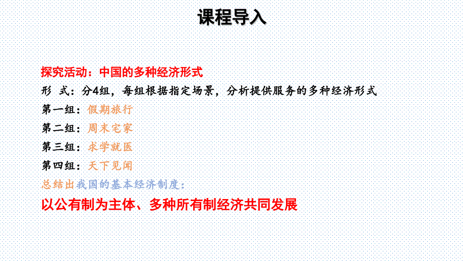 高中政治统编版必修2 经济与社会1.1 公有制为主体多种所有制经济共同发展(共31张PPT)_第2页