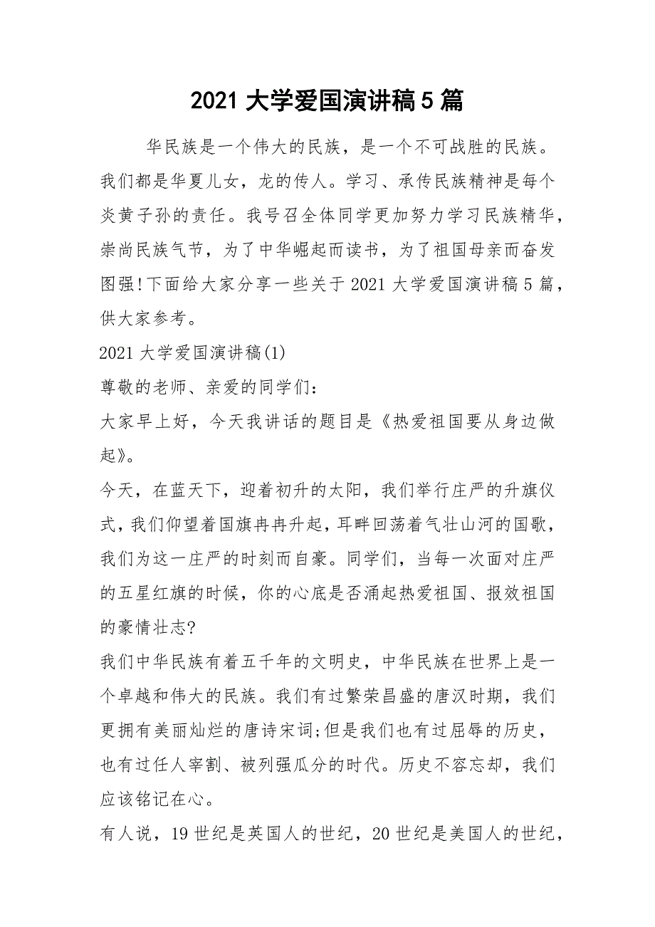 2021大学爱国演讲稿5篇_第1页