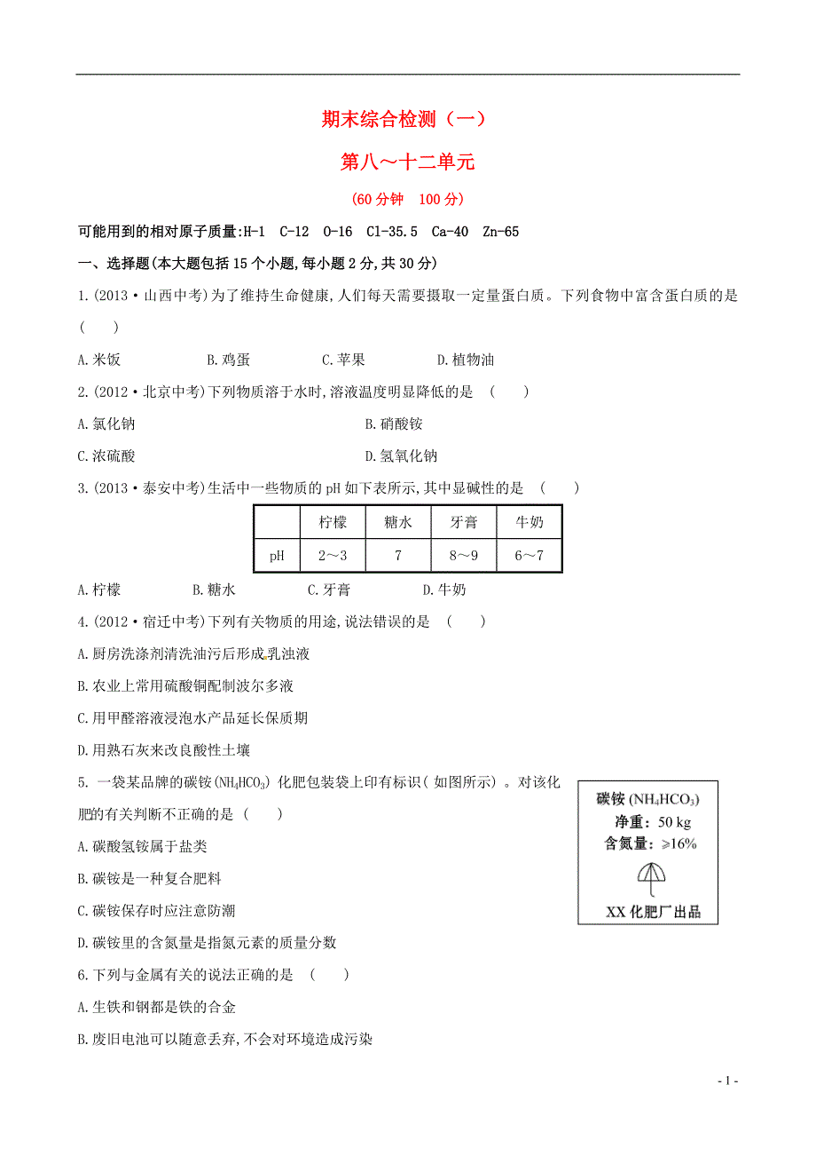 【世纪金榜】2014新学期中考化学考点细致单元复习九下期末综合检测（一）（考点汇聚通用含2013试题及详细解析+名师押题）新人教版_第1页