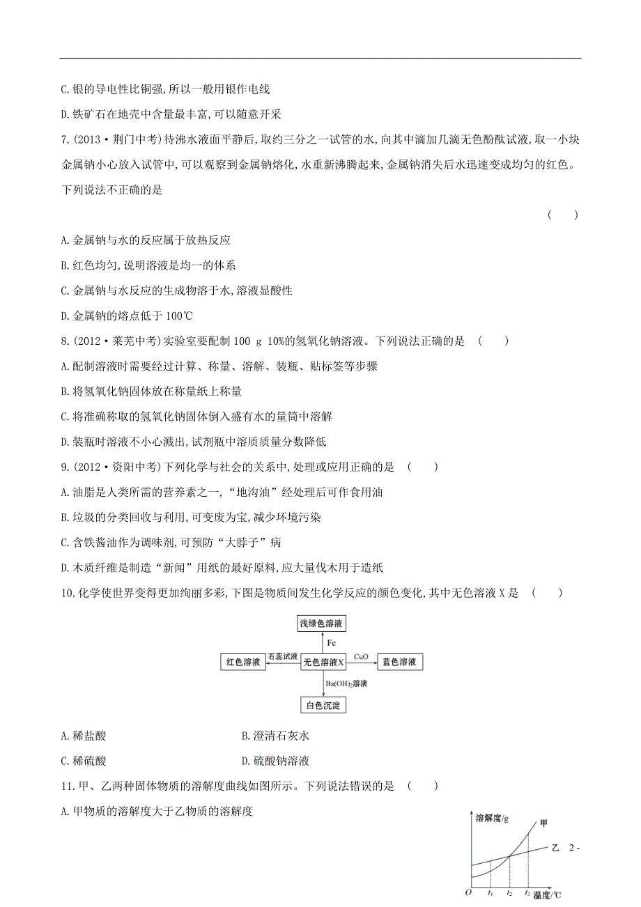 【世纪金榜】2014新学期中考化学考点细致单元复习九下期末综合检测（一）（考点汇聚通用含2013试题及详细解析+名师押题）新人教版_第2页