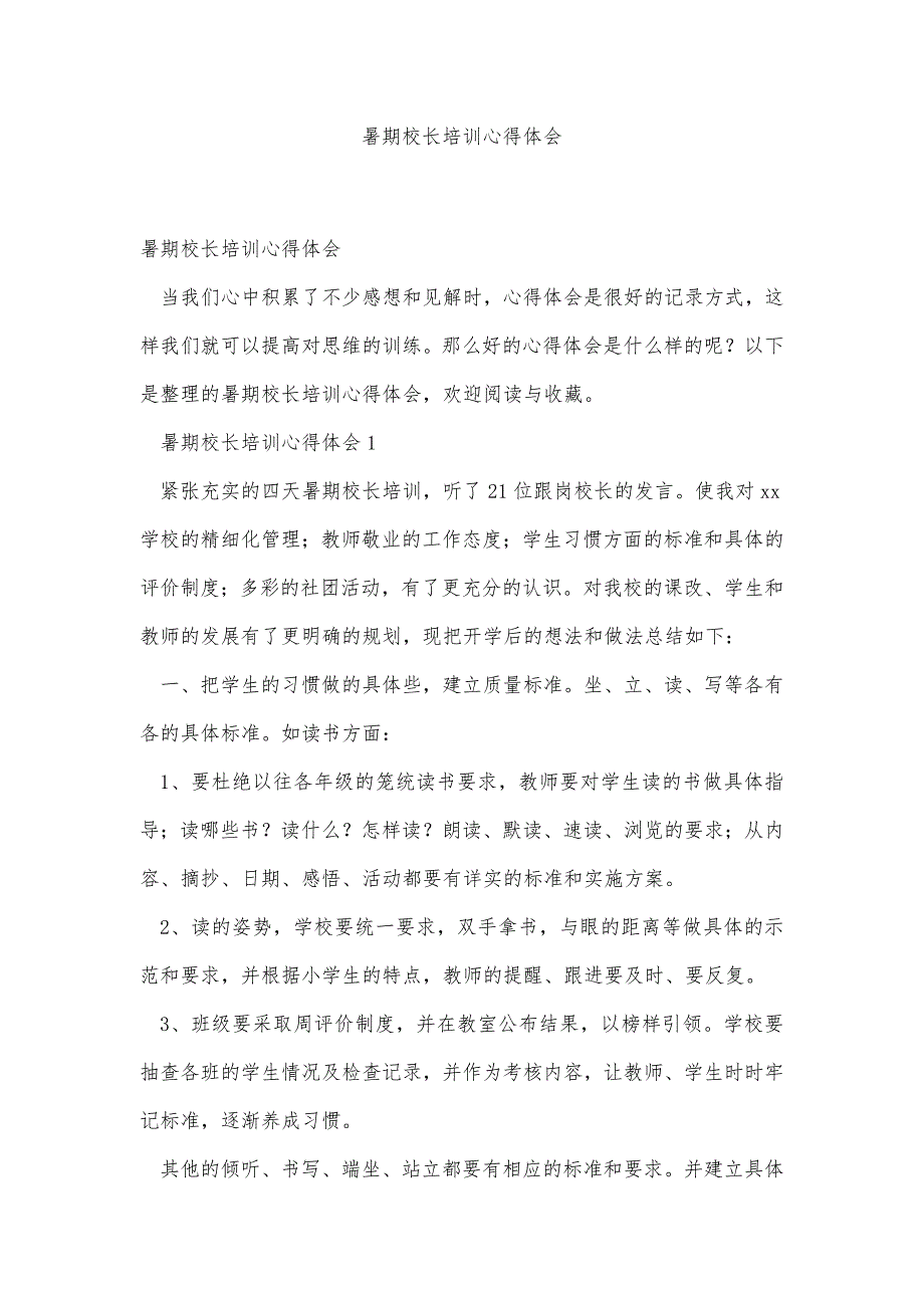 暑期校长培训心得体会精品办公资料_第1页