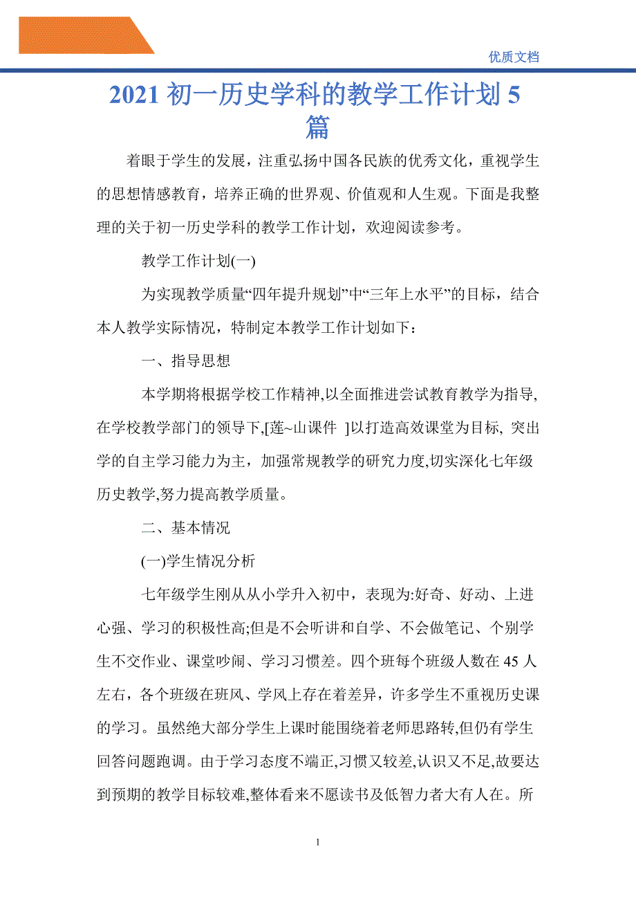 最新2021初一历史学科的教学工作计划5篇_第1页