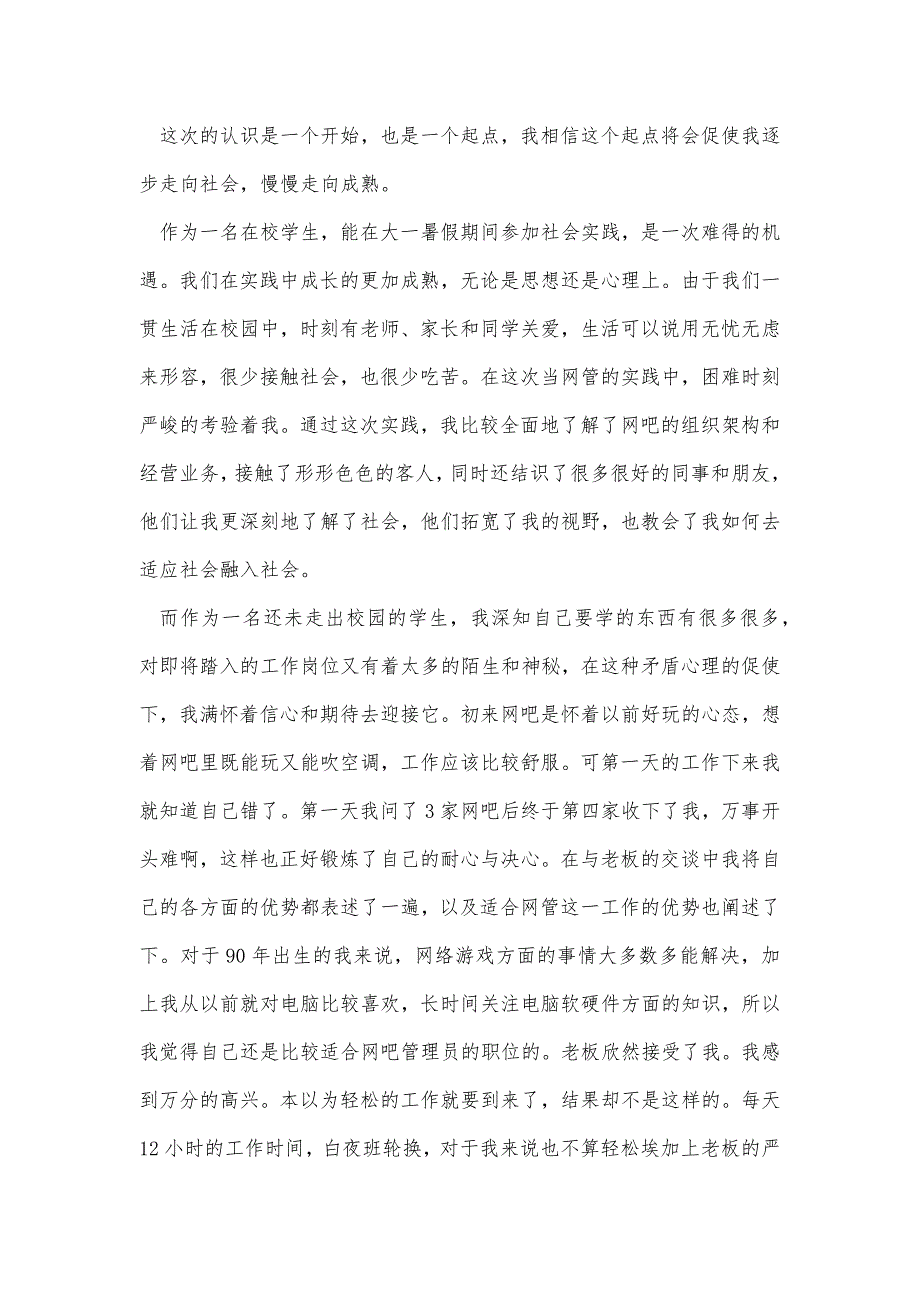 有关暑期实践报告模板5篇精品办公资料_第2页