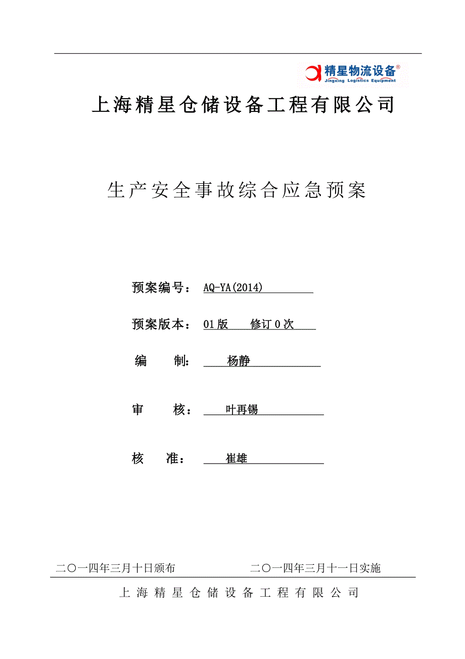 [精选]仓储设备公司生产安全事故综合应急预案_第1页