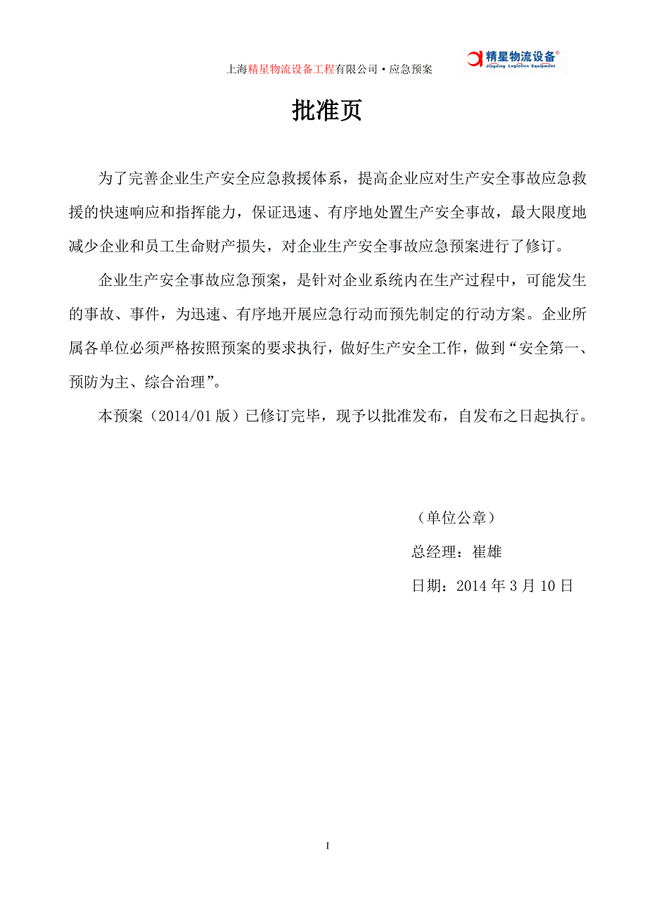 [精选]仓储设备公司生产安全事故综合应急预案_第2页