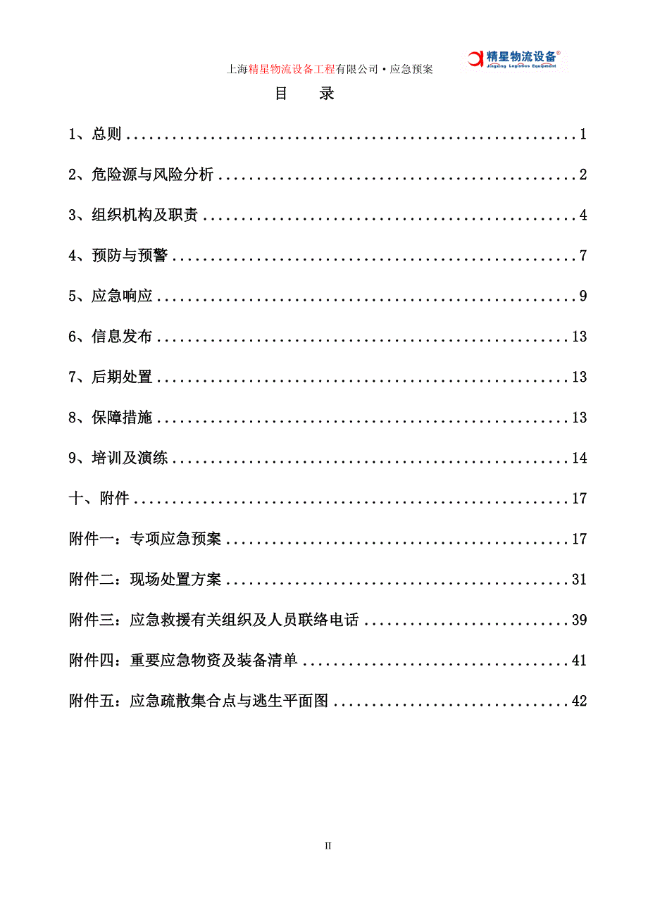 [精选]仓储设备公司生产安全事故综合应急预案_第3页