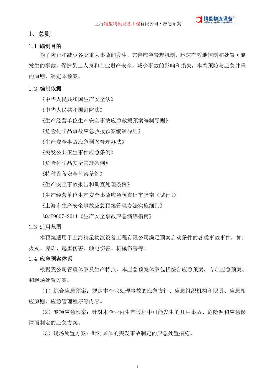 [精选]仓储设备公司生产安全事故综合应急预案_第4页