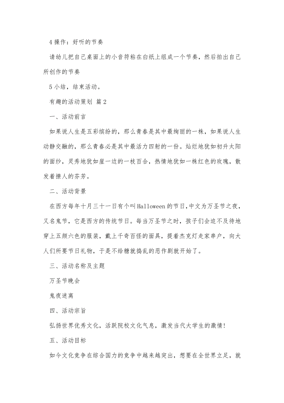 有趣的活动策划4篇精品办公资料_第3页