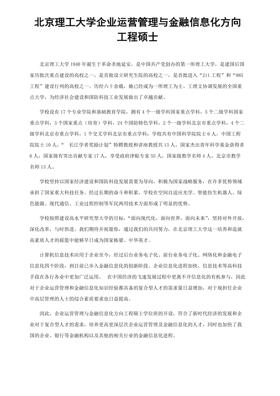 [精选]北京理工大学企业运营管理与金融信息化方向工程硕士_第1页