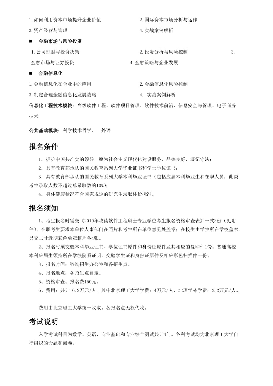 [精选]北京理工大学企业运营管理与金融信息化方向工程硕士_第3页