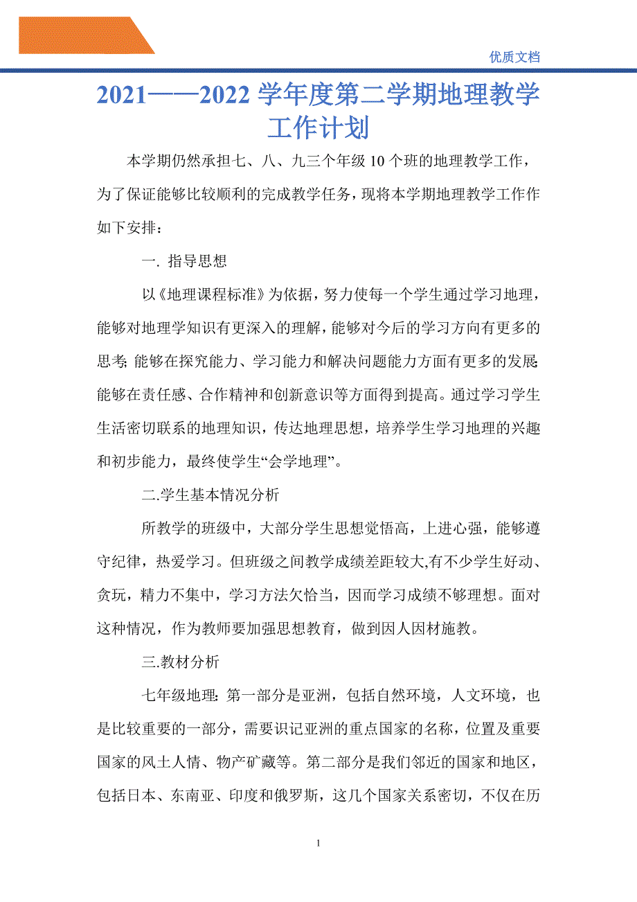 最新2021——2022学年度第二学期地理教学工作计划_第1页