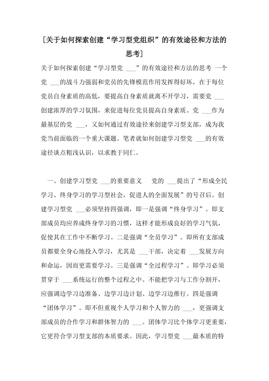 2021年[关于如何探索创建“学习型党组织”的有效途径和方法的思考]_第1页