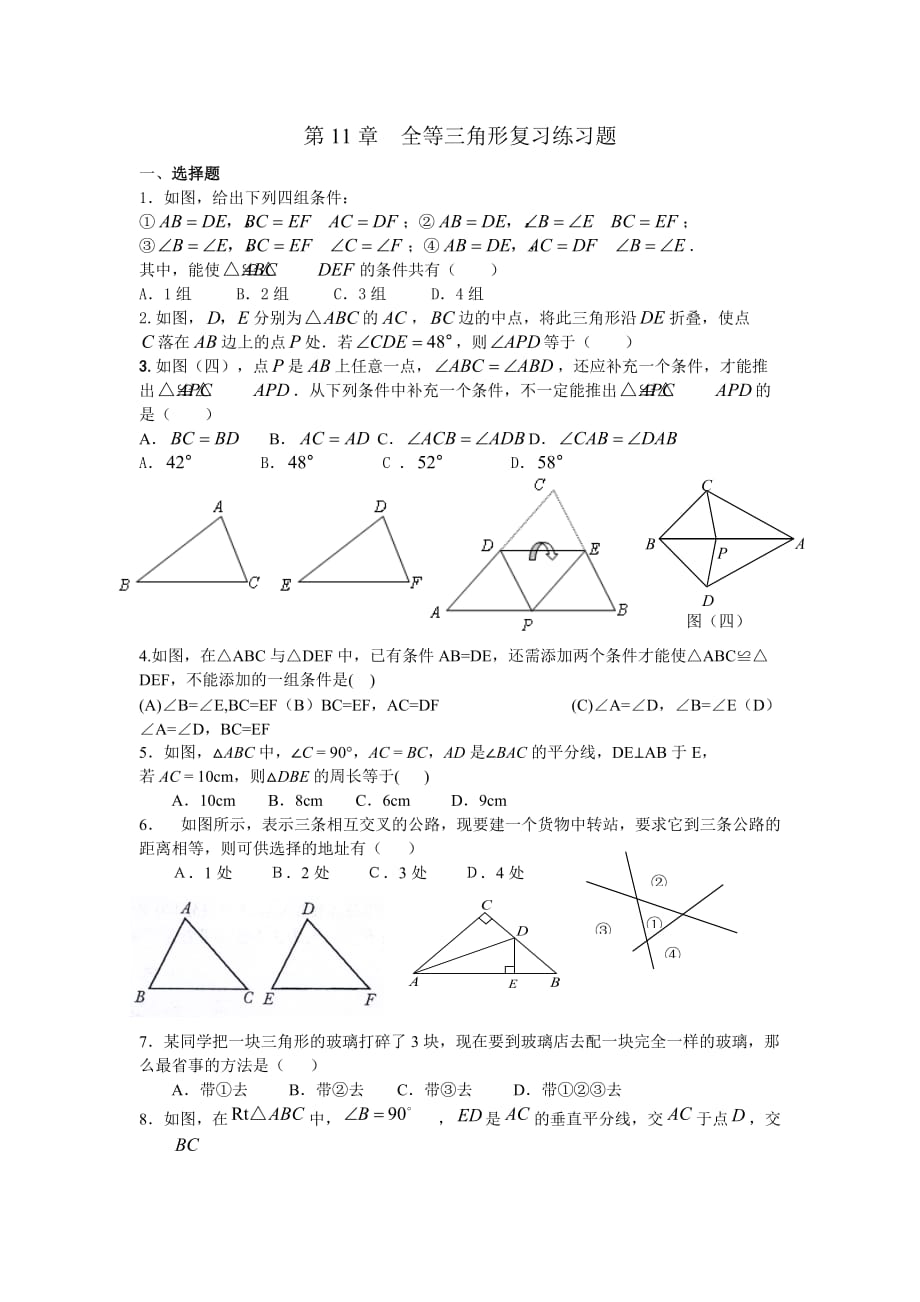 全等三角形复习练习题6页_第1页