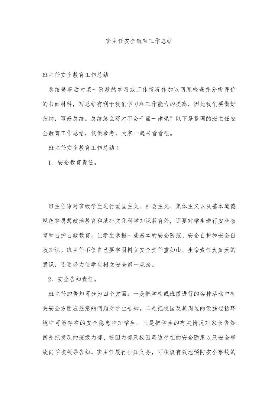 班主任安全教育工作总结精品办公资料_第1页