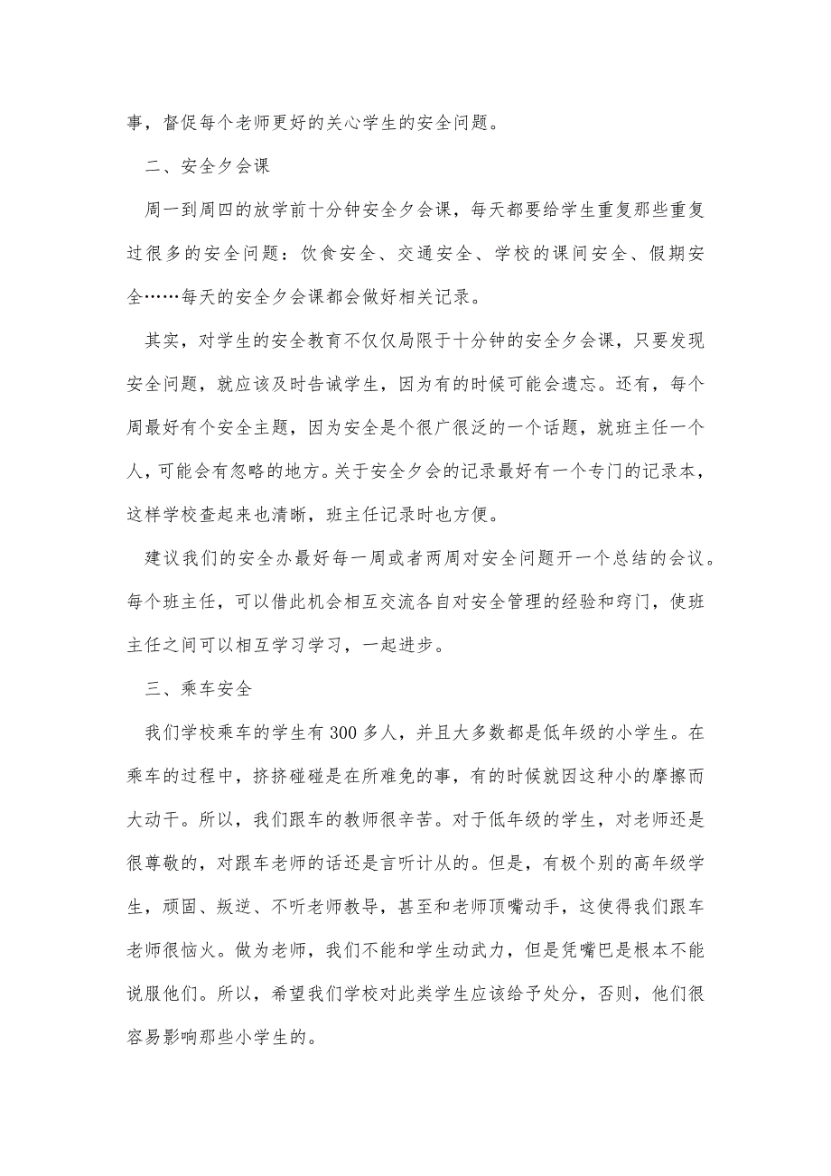 班主任安全教育工作总结精品办公资料_第3页