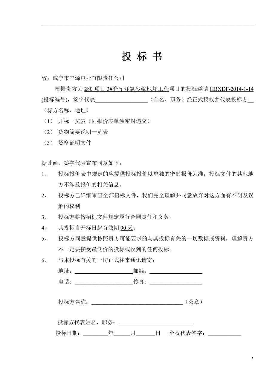 [精选]仓库环氧砂浆地坪工程项目的投标邀请_第3页