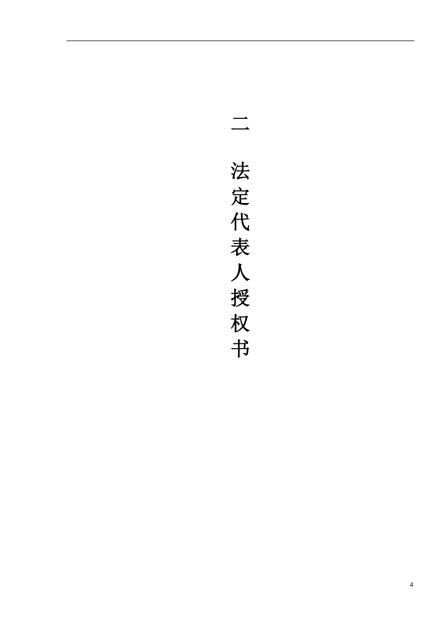 [精选]仓库环氧砂浆地坪工程项目的投标邀请_第4页