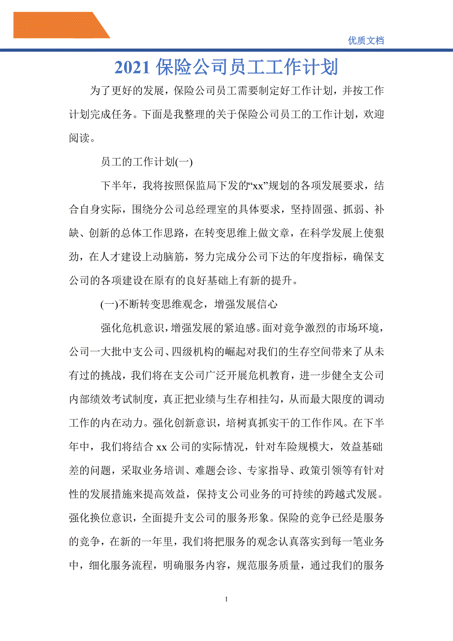 最新2021保险公司员工工作计划_第1页