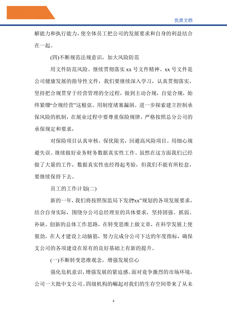 最新2021保险公司员工工作计划_第4页