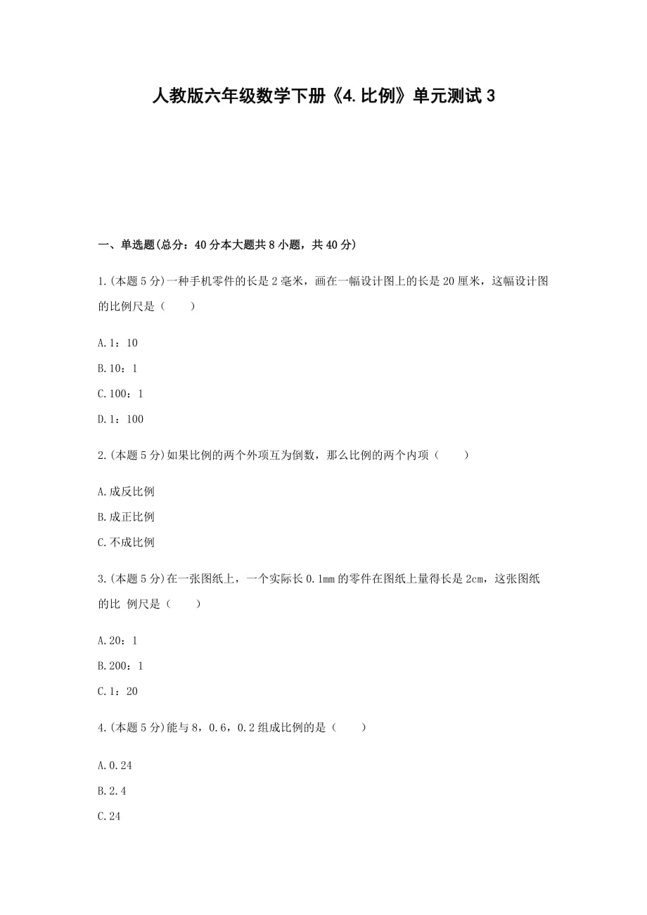 六年级数学下册《4.比例》单元测试3 人教版 无答案_第1页