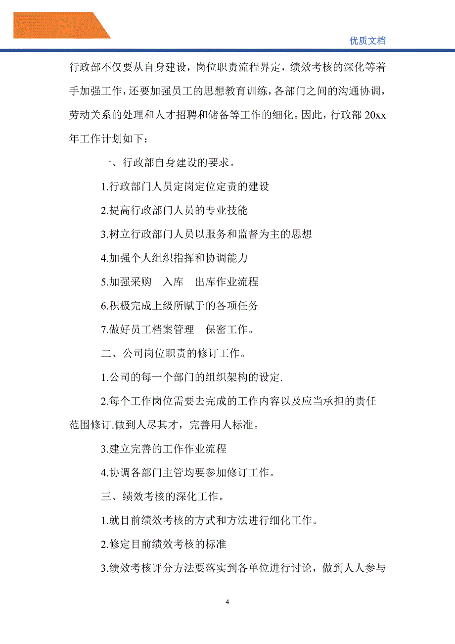 最新2021人事行政部年度工作计划_第4页