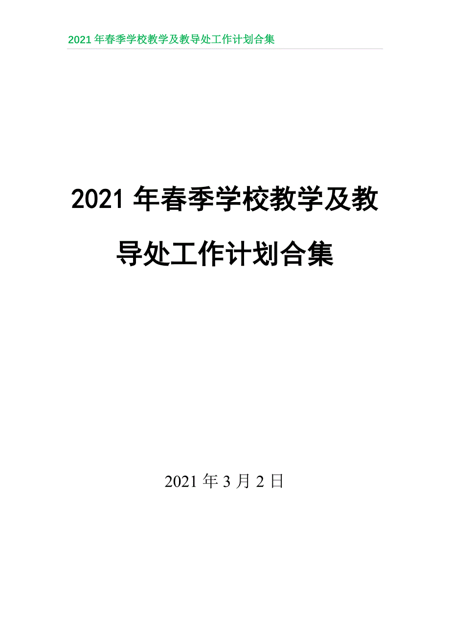 2021年春季学校教学及教导处工作计划合集_第1页